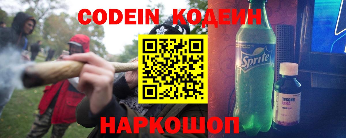 Кодеин Purple Drank Валуйки